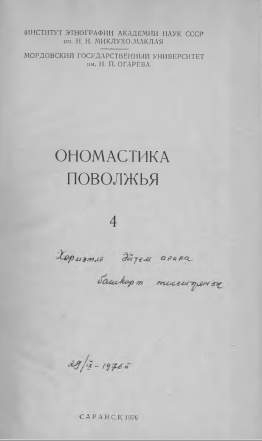 <strong>В.А.Никонов, Н.Ф.Мокшин</strong> - Ономастика поволжья